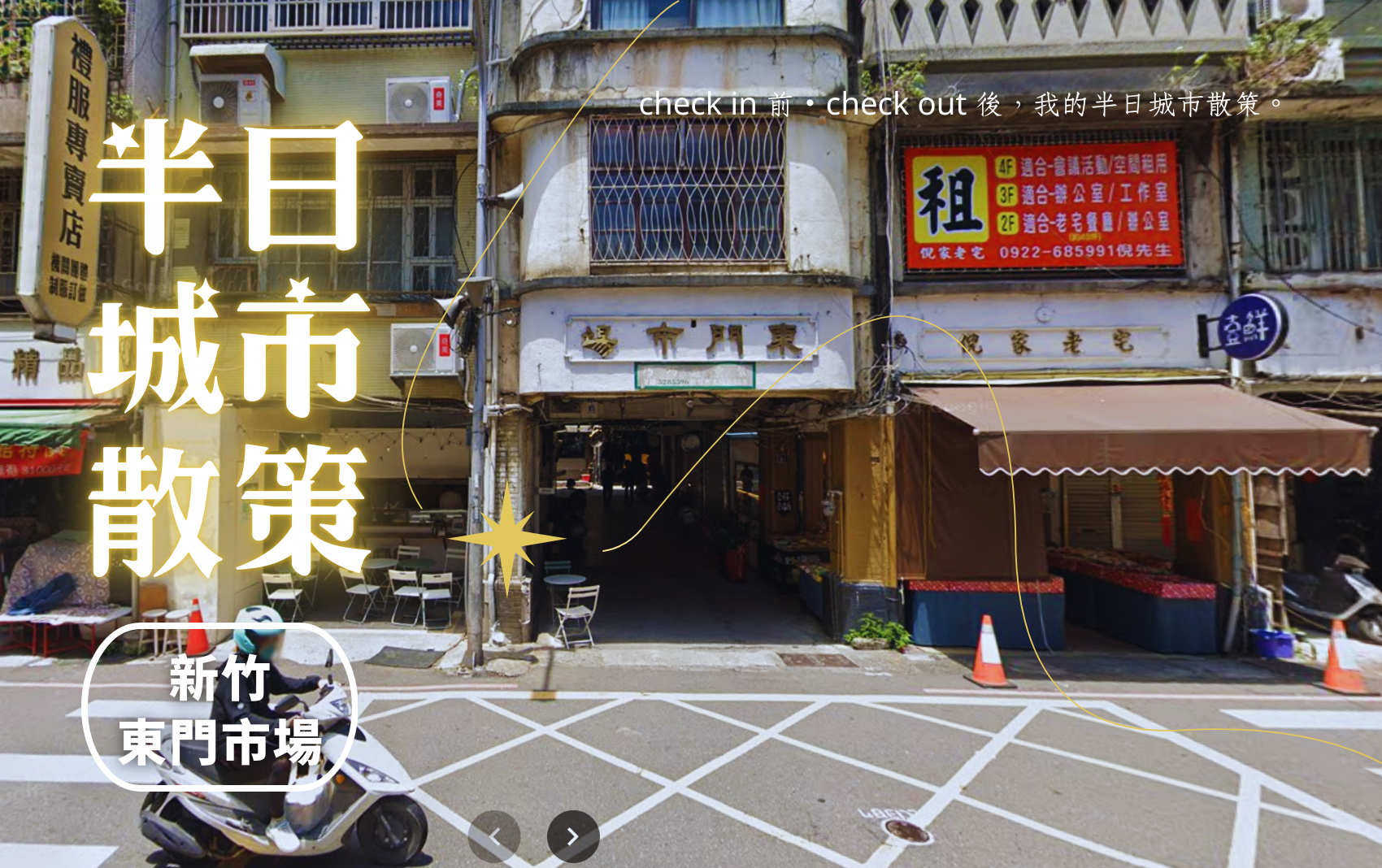 探索系列官網圖_新舍 新竹東門市場0526